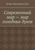 Современный мир&nbsp;&ndash; мир голодных духов