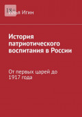 История патриотического воспитания в&nbsp;России. От&nbsp;первых царей&nbsp;до 1917&nbsp;года