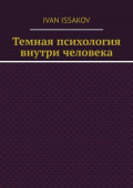 Темная психология внутри человека