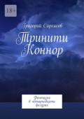 Тринити Коннор. Фантазия в&nbsp;четырнадцати фигурах