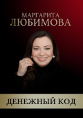 Денежный&nbsp;код