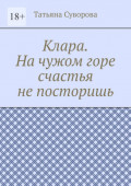 Клара. На&nbsp;чужом горе счастья не&nbsp;посторишь
