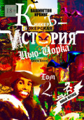 КникерЪ-Бокерская История Нью-Йорка. Том&nbsp;2