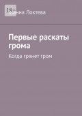 Первые раскаты грома. Когда грянет гром