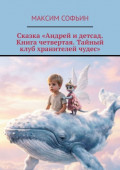 Сказка &laquo;Андрей и&nbsp;детсад. Книга четвертая. Тайный клуб хранителей чудес&raquo;