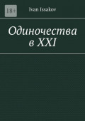 Одиночества в&nbsp;ХХI