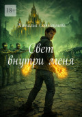 Свет внутри&nbsp;меня