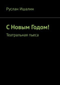 С&nbsp;Новым Годом! Театральная пьеса