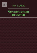 Человеческая психика