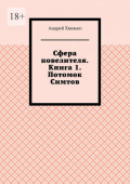 Сфера повелителя. Книга 1. Потомок Симтов