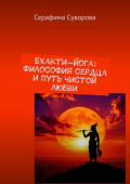 Бхакти-йога: Философия сердца и&nbsp;путь чистой любви
