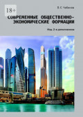 Современные общественно-экономические формации. Изд. 2-е дополненное