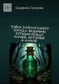 Тайна запечатанного сосуда. Ведьмины бутылки: между магией, историей и&nbsp;наукой