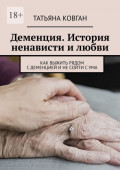 Деменция. История ненависти и&nbsp;любви. Как выжить рядом с&nbsp;деменцией и&nbsp;не&nbsp;сойти с&nbsp;ума