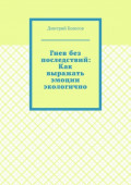 Гнев без последствий: Как выражать эмоции экологично