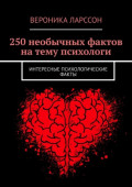 250&nbsp;необычных фактов на&nbsp;тему психологи. Интересные психологические факты