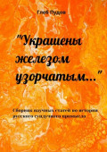 &laquo;Украшены железом узорчатым&hellip;&raquo;. Сборник научных статей по&nbsp;истории русского сундучного промысла