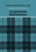 Астральная библиотека