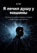 Я лечил душу у&nbsp;машины. Реальная история человека, который нашёл опору в&nbsp;алгоритме