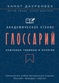 Академическое чтение. Ключевые термины и&nbsp;понятия: глоссарий. Трёхъязычное учебно-методическое издание (Русский &bull; Қазақша &bull; English)