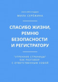 Спасибо жизни, ремню безопасности и&nbsp;регистратору. &laquo;Утренние страницы&raquo; как разговор с&nbsp;ответственным собой
