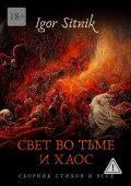 Свет во&nbsp;Тьме и&nbsp;Хаос. Сборник стихов и&nbsp;эссе