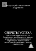 Секреты успеха. Практическое руководство&nbsp;для бизнесменов по&nbsp;психологии, тактике, специальным приёмам ведения переговоров&nbsp;и&nbsp;заключения догово́ров&nbsp;с&nbsp;партнёрами&nbsp;в&nbsp;разных странах&nbsp;мира