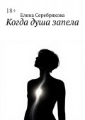 Когда душа запела
