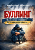 Буллинг. Практическое руководство по&nbsp;созданию безопасной среды. Анатомия конфликта: исследование истоков и&nbsp;глубокий анализ скрытых механизмов.