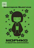 Морико. и&nbsp;другие рассказы