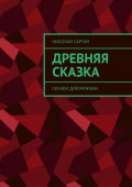 Древняя сказка. Сказки для мужчин