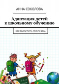 Адаптация детей к&nbsp;школьному обучению. Как вырастить отличника