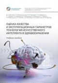 Оценка качества и&nbsp;эксплуатационных параметров технологий искусственного интеллекта в&nbsp;здравоохранении. Учебное пособие
