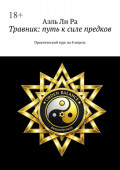 Травник: путь к&nbsp;силе предков. Практический курс на&nbsp;8&nbsp;недель