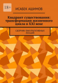 Квадрант существования: трансформация жизненного цикла в&nbsp;XXI&nbsp;веке. Сборник факультативных лекций
