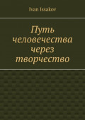 Путь человечества через творчество