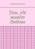 Там, где живёт Любовь