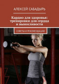 Кардио для здоровья: тренировки для сердца и&nbsp;выносливости. Советы и&nbsp;рекомендации