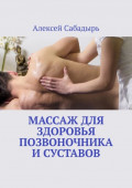 Массаж для здоровья позвоночника и&nbsp;суставов