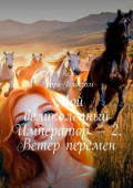 Мой великолепный Император&nbsp;&ndash; 2. Ветер перемен