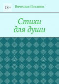 Стихи для&nbsp;души