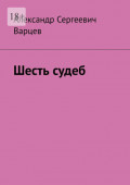 Шесть судеб