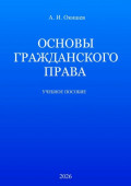 Основы гражданского права. Учебное пособие