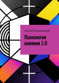 Психология влияния&nbsp;2.0
