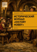 Исторический журнал &laquo;History hobby&raquo;. Выпуск 6
