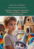 Сказка Андрей и&nbsp;Катика. Книга вторая. Тайны старого&nbsp;дома