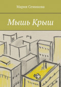 Мышь&nbsp;Крыш