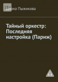Тайный оркестр: Последняя настройка (Париж)