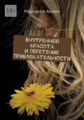 Внутренняя красота и&nbsp;обретение привлекательности