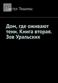 Дом, где оживают&nbsp;тени. Книга вторая. Зов Уральских